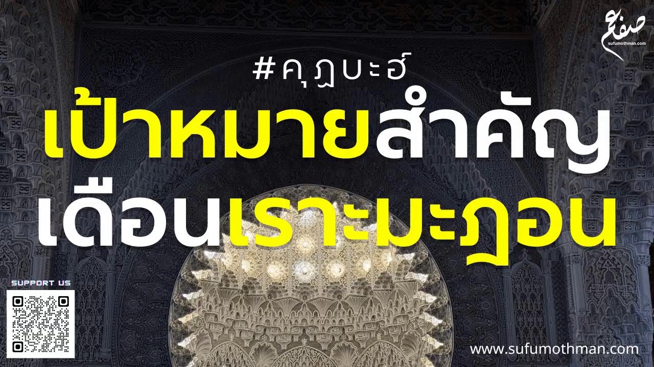 คุฏบะฮ์ - เป้าหมายสำคัญเดือนเราะมะฎอน - ซุฟอัม อุษมาน