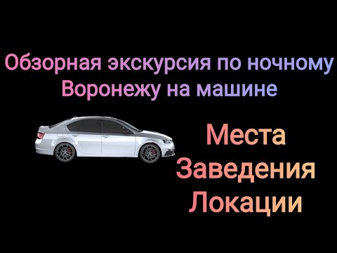 Движения вечернего Воронежа: улицы, места, заведения.