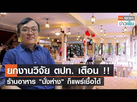 ยกงานวิจัย ตปท. เตือน !!  ร้านอาหาร "นั่งห่าง" ก็แพร่เชื้อได้ | TNN ข่าวเย็น | 25-08-21