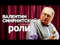 Валентин Смирнитский | В главной роли