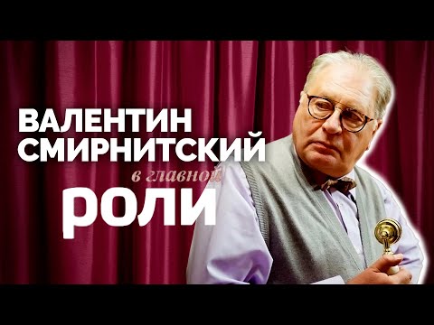 Валентин Смирнитский | В главной роли