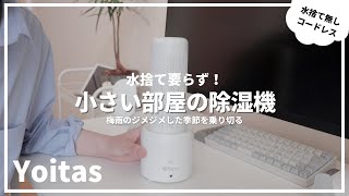 【水捨て要らず】梅雨に活躍しそうなコンパクトな除湿機 | Yoitas コンパクト除湿機 レビュー！