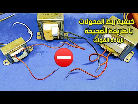 فيديو: مخطط توصيل لفات المحولات الحالية