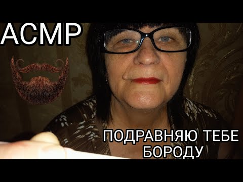 АСМР ПОДРАВНЯЮ ТЕБЕ БОРОДУ