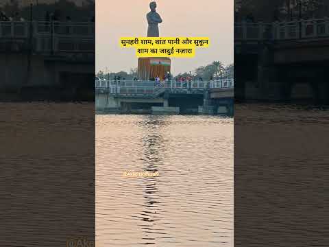 सुनहरी शाम, शांत पानी और सुकूनशाम का जादुई नज़ारा ||#akeditsofficial9 #jharkhand #shots #nature#shot