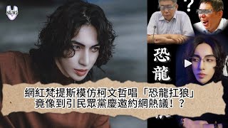 網紅梵提斯模仿柯文哲唱「恐龍扛狼」 竟像到引民眾黨慶邀約網熱議!?