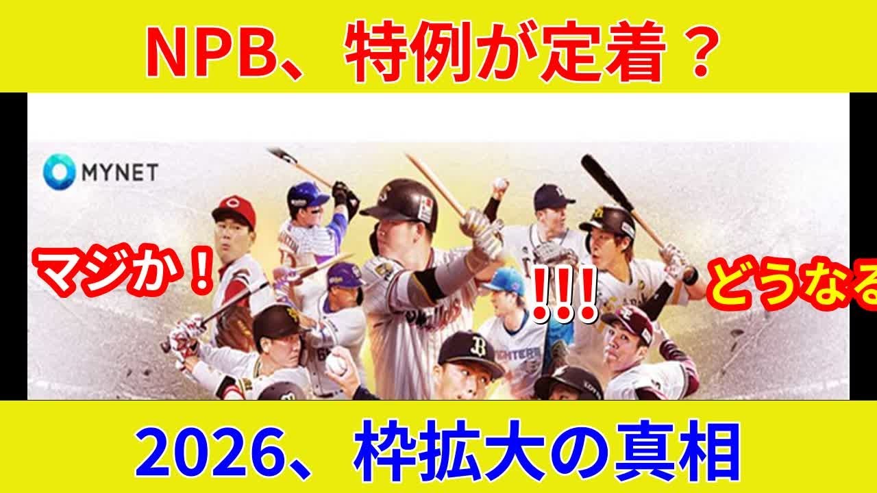 NPB速報!衝撃判明、2026年登録枠は驚愕の歴史的「定着」へ劇的展開! - YouTube