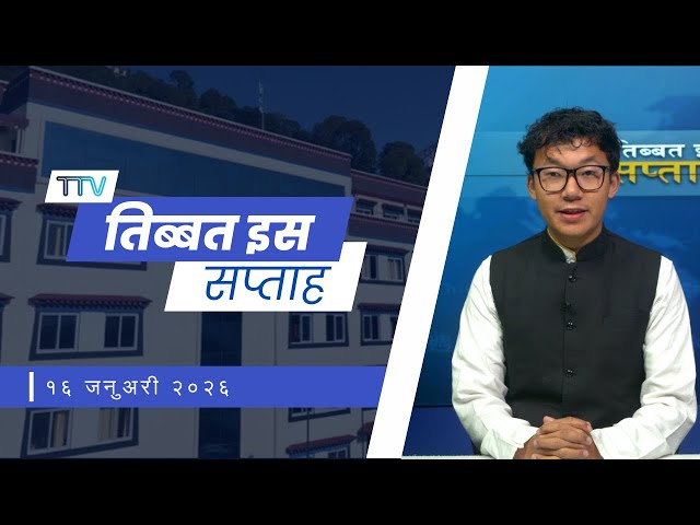 𝙏𝙞𝙗𝙚𝙩 𝙏𝙝𝙞𝙨 𝙒𝙚𝙚𝙠 𝙃𝙞𝙣𝙙𝙞 𝙉𝙚𝙬𝙨: तिब्बत इस सप्ताह (16th January 2026)