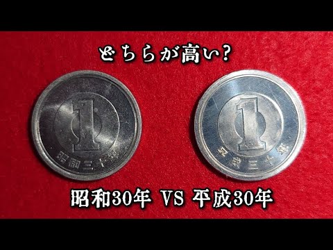 古銭なう ＃070 昭和30年VS平成30年 - YouTube