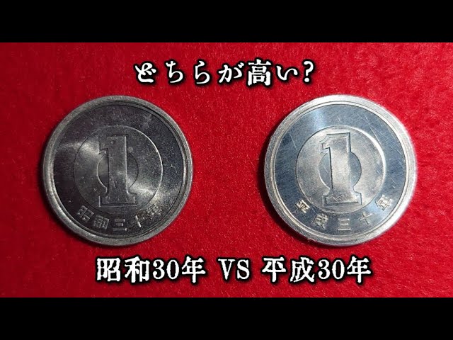 古銭なう ＃070 昭和30年VS平成30年 - YouTube
