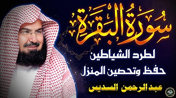سورة البقرة كاملة بصوت الشيخ عبدالرحمن السديس   تلاوة خاشعة تريح القلب