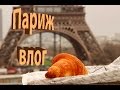 ПАРИЖ 2 день♡ Франция // Лувр // Эйфелева башня // Путешествие по Европе // VLOG