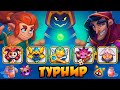 RUSH ROYALE | БОЙ ДНЯ | ЛУЧШАЯ КОЛОДА ТЕКУЩЕГО ТУРНИРА