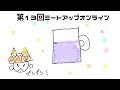 第13回ミートアップオンライン