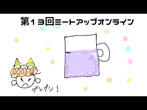 第13回ミートアップオンライン