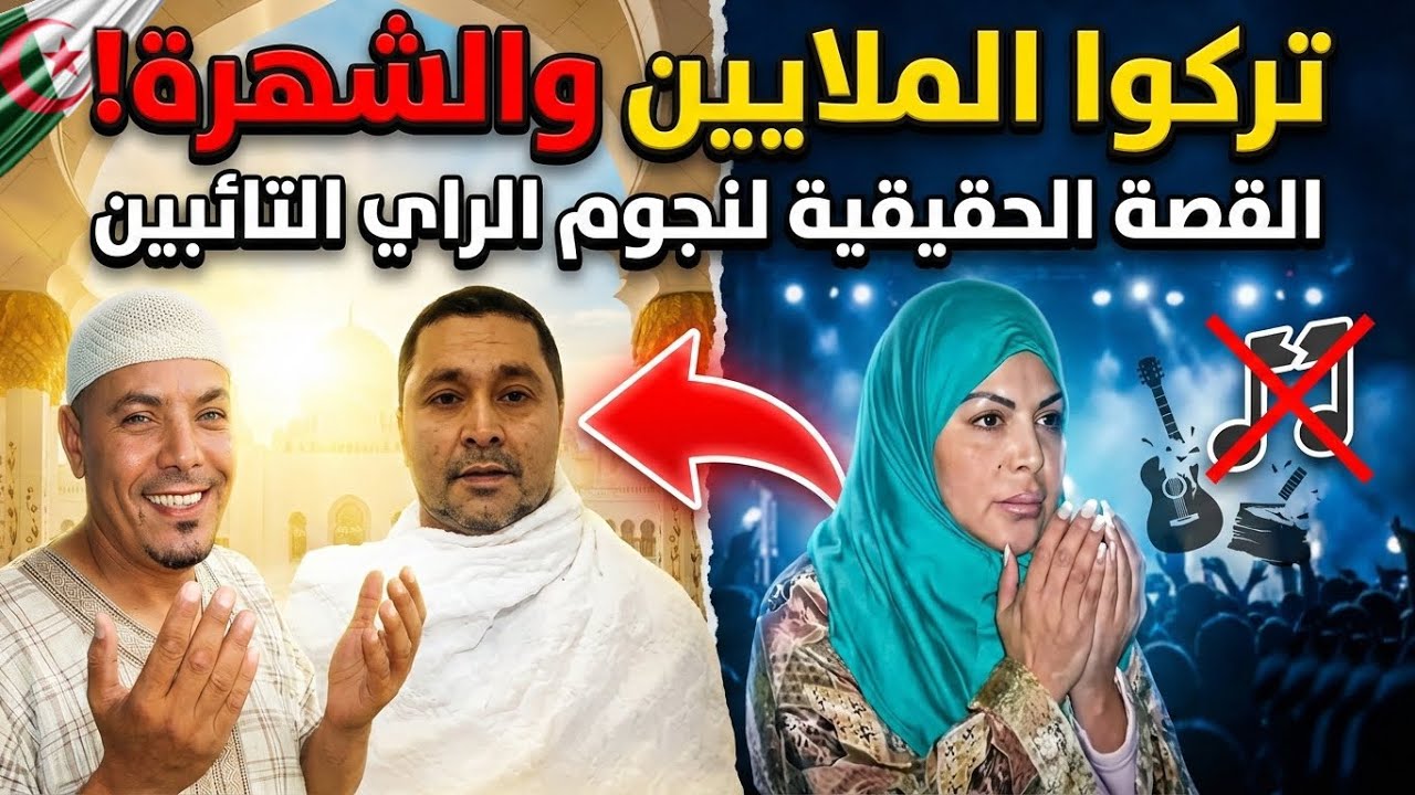 تركوا الملايين والشهرة من أجل المساجد.. أشهر فناني الجزائر الذين أعلنوا توبتهم! 🥺🕌