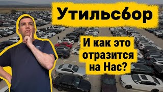 картинка: Новый утильсбор с 1 ноября 2025🚗 простыми словами 👍🙌
