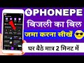 phone pe se bijli ka bill kaise jama kare | phone pe se bijli bill kaise bhare | phone pe par bijl