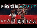 大禍 凶禍 齋藤 ペアクリア 侍 忍 ツキさんと 【ゴーストオブヨウテイ レジェンズ】