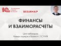 Финансы и взаиморасчеты в "1С:Управление нашей фирмой". Вебинар