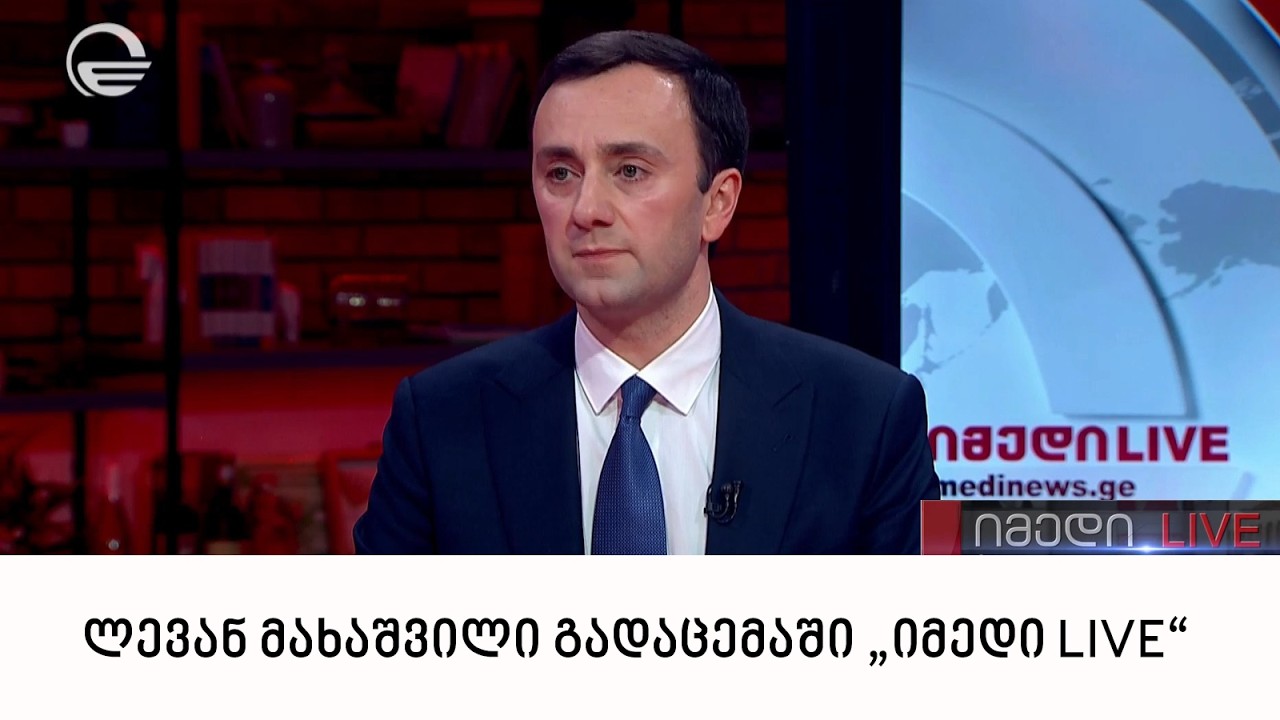 ლევან მახაშვილი გადაცემაში „იმედი LIVE“