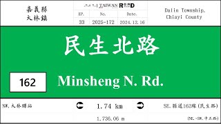 【嘉義縣】大林鎮．縣道162線：民生北路(V.2025-172)｜[Runaround TAIWAN] Road Record