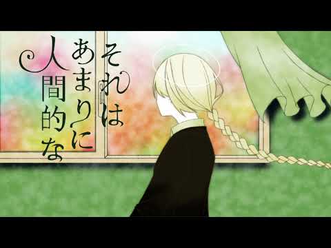 それはあまりに人間的な / HaTa（ covered by 0106 ）
