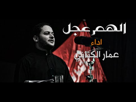 عمار الكناني الهم عجل