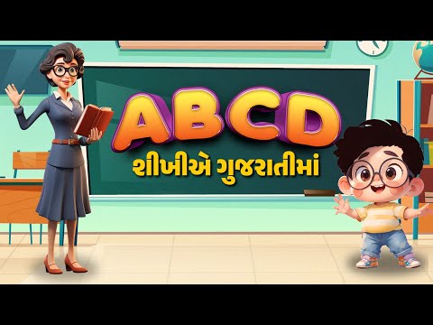એ.બી.સી.ડી | ABCD | Learn Alphabets | ABC Song | nursery rhymes | nursery rhymes in gujarati