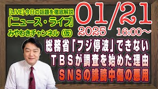 【LIVE】総務省「フジテレビ停波」できない重要な背景情報。ＴＢＳが自主的に調査を始めた切実な理由｜メルマガ「中居騒動の起点発見」「みやチャン・ニュース・ライブ」（令和７年１月２１日　１６：００分〜）
