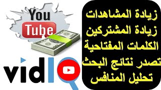 شرح اداة vidiq لاستكشاف الكلمات المفتاحية وتصدر نتائج البحث فى اليوتيوب