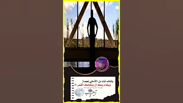 وتشاء أنت من الأماني نجمة ويشاء ربك أن يناولك القمر 