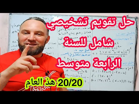 تقويم تشخيصي شامل في مادة الرياضيات للسنة الرابعة متوسط