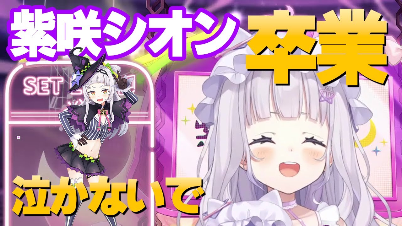 泣かないで　紫咲シオン 卒業 #卒業ライブ