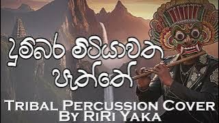 Dumbara Mitiyawatha | දුම්බර මිටියාවත | Tribal Percussion Cover by RiRi Yaka