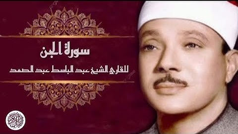 سورة الجن مرتل للقارئ الشيخ عبد الباسط عبد الصمد .