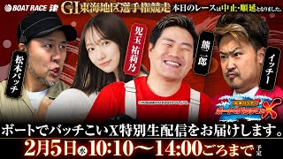 ※第70回 GI東海地区選手権競走 2日目のレースは中止・順延となりました。【松本バッチのボートでバッチこいX 特別生配信】（2025/2/5）松本バッチ＆イッチー