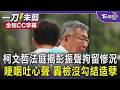 柯文哲法庭直播事件