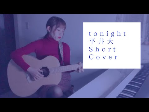 【女性が歌う】tonight/平井大（Coverd by 森田理紗子）