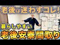 60代夫婦が悩み抜いて辿り着いた!老後も暮らしやすいバリアフリー満載平屋をルームツアー