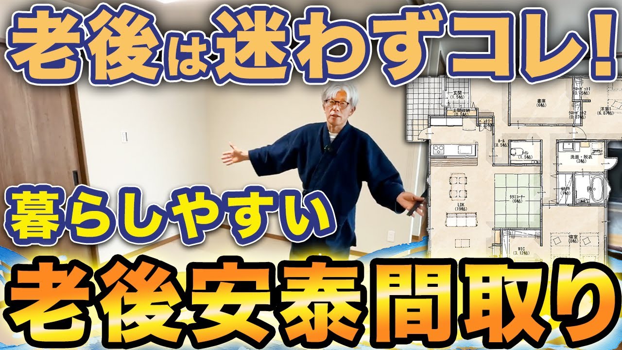 60代夫婦が悩み抜いて辿り着いた！老後も暮らしやすいバリアフリー満載平屋をルームツアー