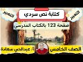 كتابة نص سردي صفحة 123 التعبير الصف الخامس الفصل الدراسي الأول المنهاج العماني 