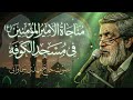 مناجاة الإمام علی (ع) بصوت الحاج مهدي سماواتي | Munajat imam Ali