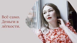 картинка: Всё само. Деньги в лëгкости.