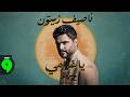 Nassif Zeytoun Ya Gharami Official Video 2026 ناصيف زيتون يا غرامي mp3