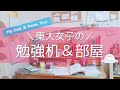 東大卒女子の勉強机&勉強部屋を紹介|my desk tour & my room tour ♡