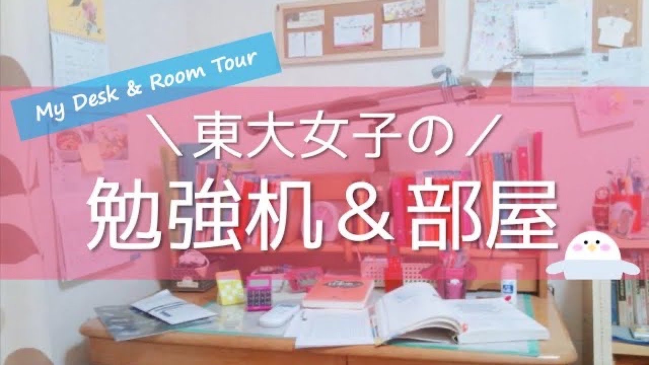 東大卒女子の集中しやすい勉強環境づくり おすすめ文房具 勉強グッズも紹介 学習机 部屋 Youtube