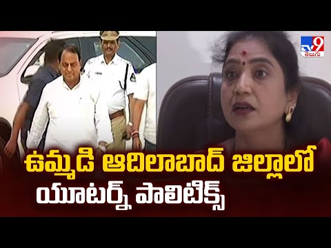 Adilabad Politics : ఉమ్మడి ఆదిలాబాద్ జిల్లాలో యూటర్న్ పాలిటిక్స్ - TV9 - TV9
