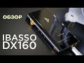 Обзор iBasso DX160 - почти идеальный | Сравнение с конкурентами