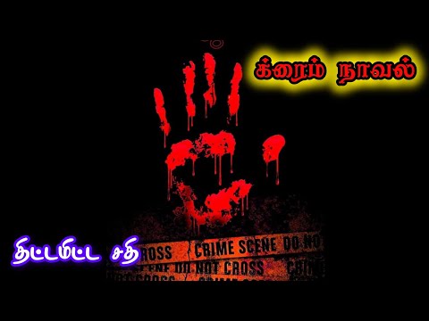 க்ரைம் நாவல்|திட்டமிட்ட சதி |முழு நாவல்